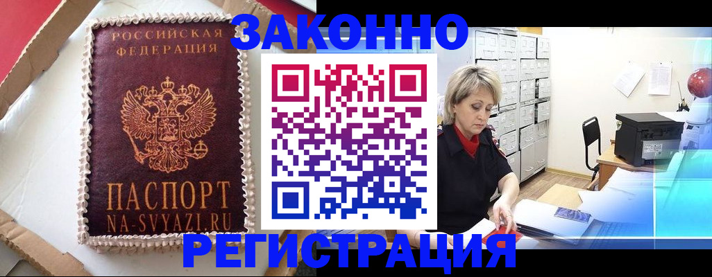 временная регистрация в квартире в Минусинске