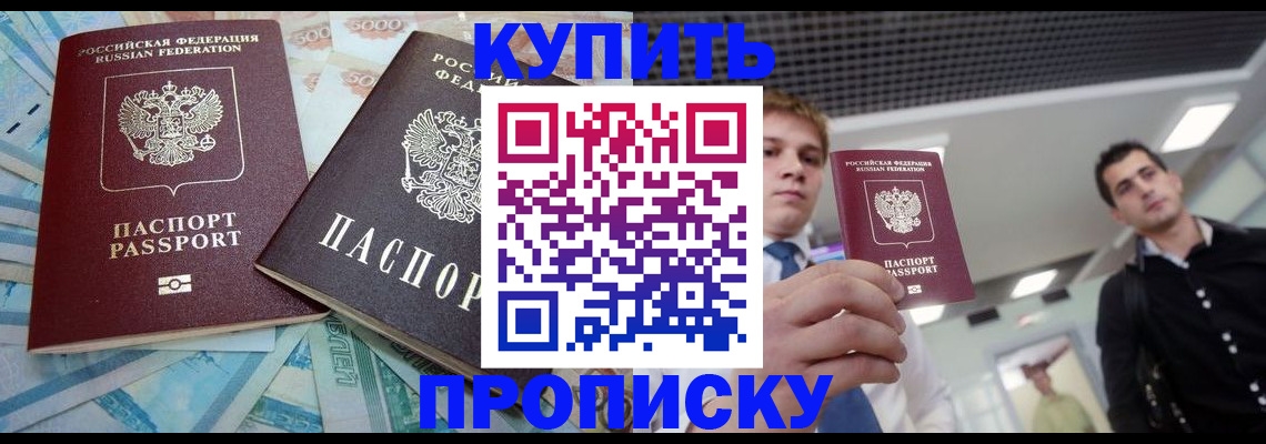 прописка законно в Минусинске